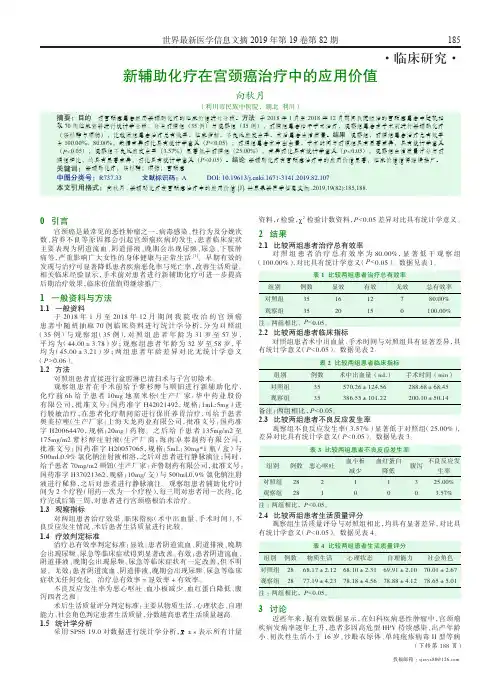 新辅助化疗在宫颈癌治疗中的应用价值