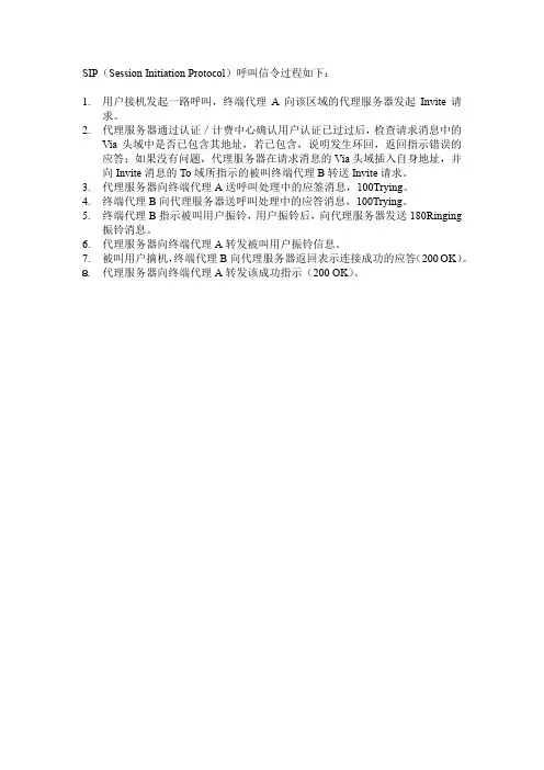 叙述sip呼叫信令过程