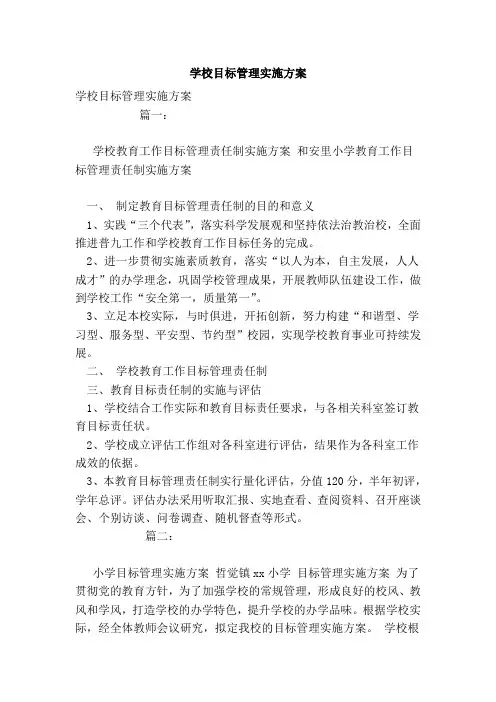 学校目标管理实施方案