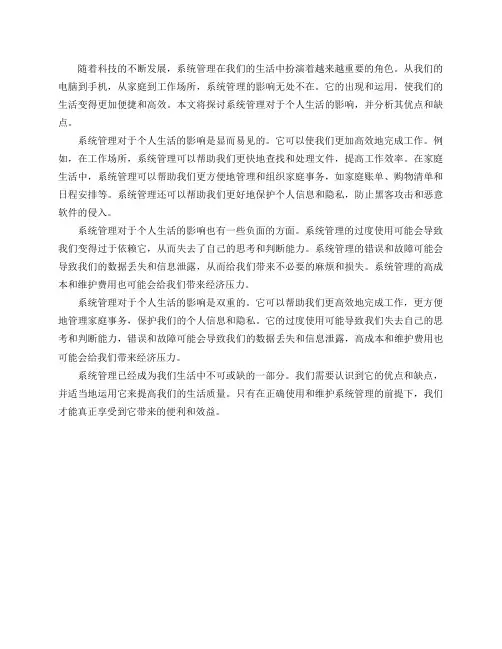 系统管理对于个人生活有何影响？