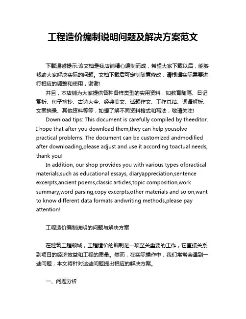 工程造价编制说明问题及解决方案范文