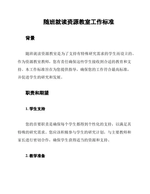 随班就读资源教室工作标准