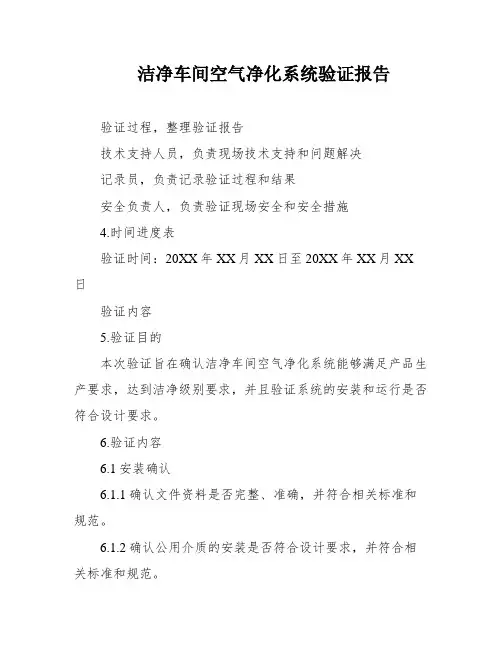 洁净车间空气净化系统验证报告