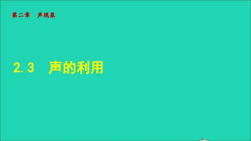 声的利用课件