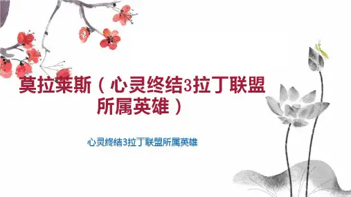 莫拉莱斯(心灵终结3拉丁联盟所属英雄)
