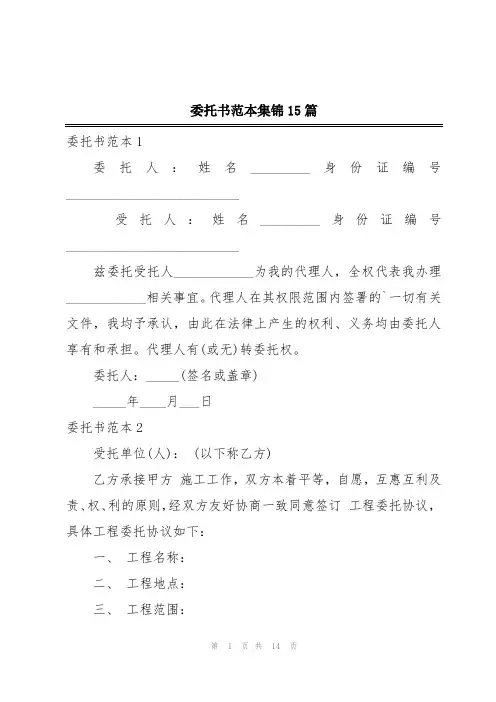 委托书范本集锦15篇