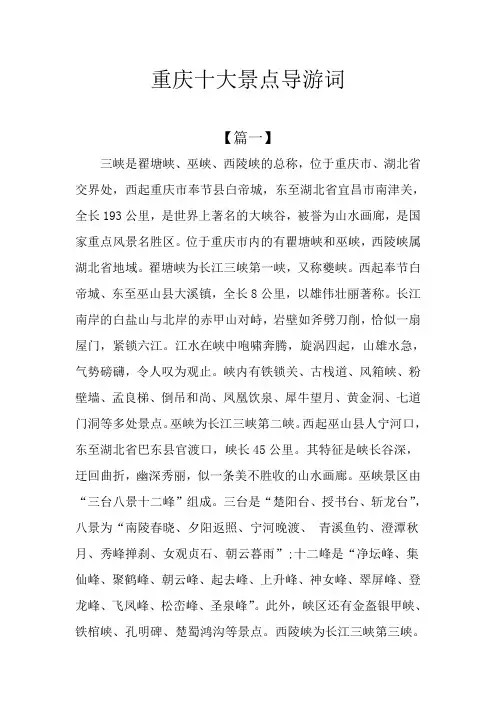 重庆十大景点导游词