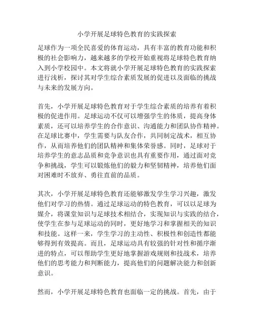小学开展足球特色教育的实践探索