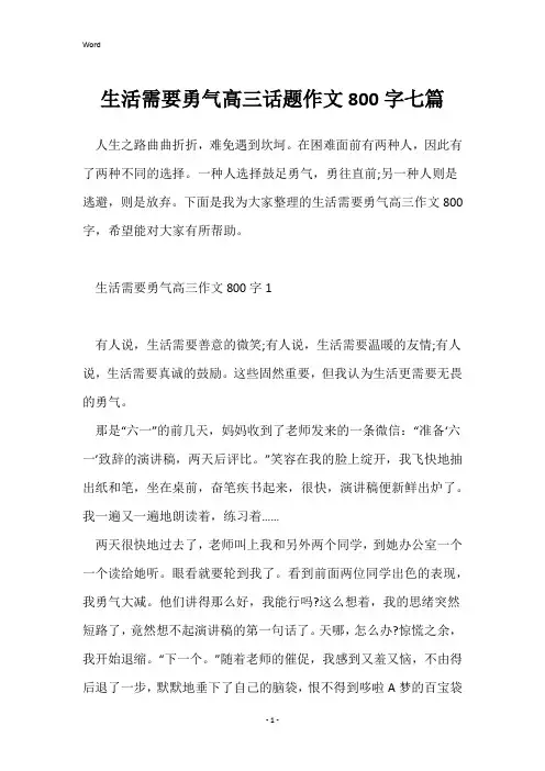 生活需要勇气高三话题作文800字七篇