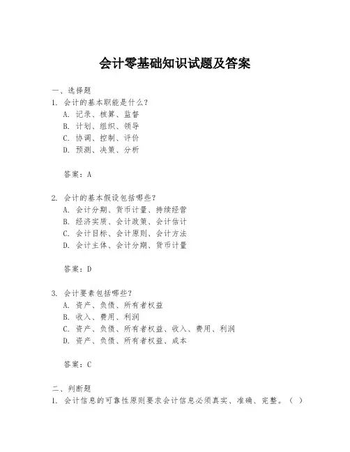 会计零基础知识试题及答案