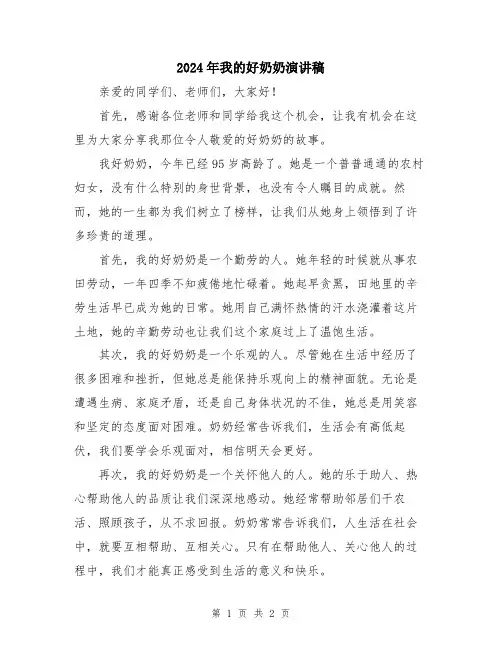 2024年我的好奶奶演讲稿
