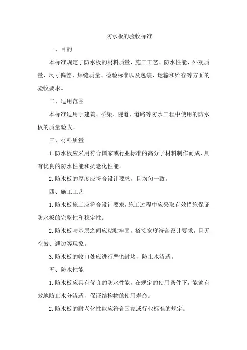 防水板的验收标准