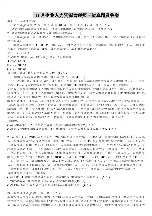 人力资源管理师三级考试历年真题及答案(整理超级完整版)