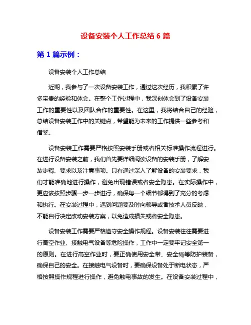 设备安装个人工作总结6篇