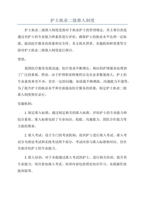 护士执业二级准入制度
