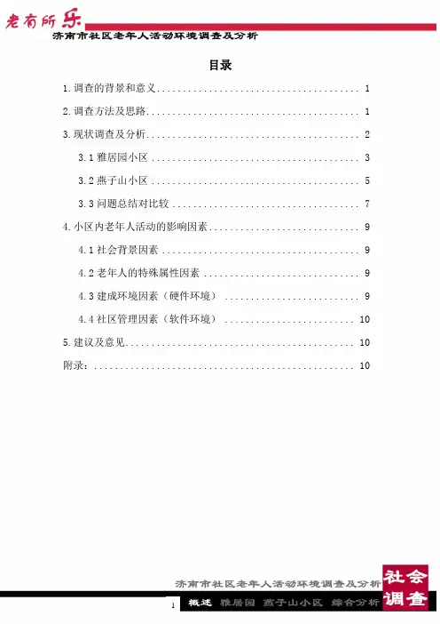 济南市社区老年人活动环境调查及分析