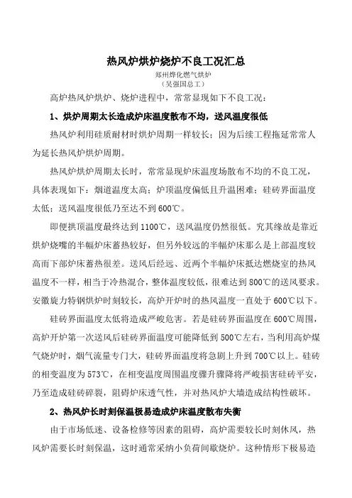 热风炉烘炉烧炉不良工况汇总