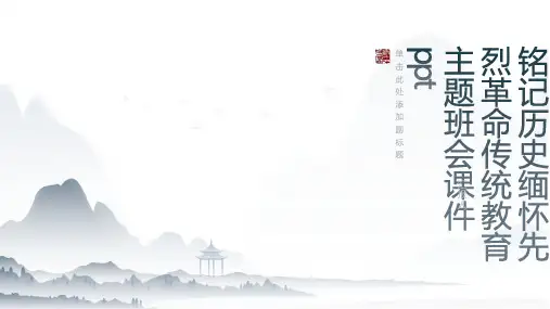 铭记历史缅怀先烈革命传统教育主题班会课件ppt