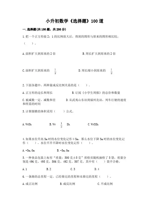 小升初数学《选择题》100道精品含答案