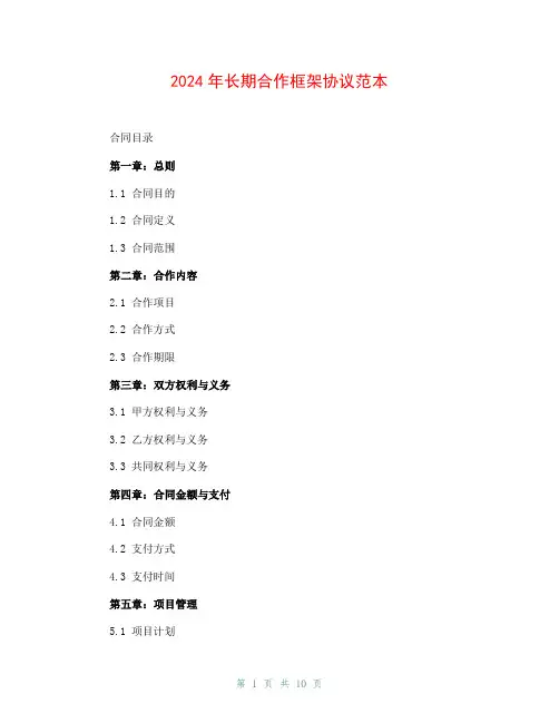 2024年长期合作框架协议范本