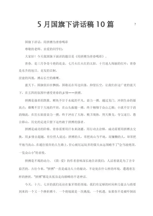 5月国旗下讲话稿10篇