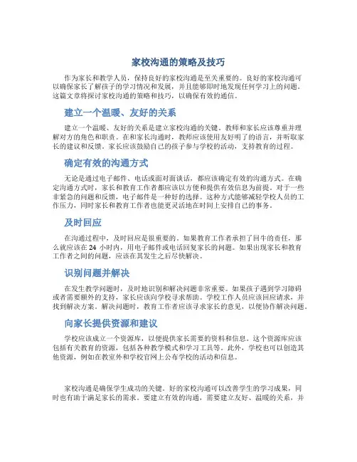 家校沟通的策略及技巧