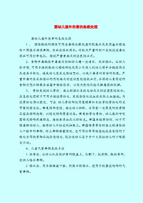 婴幼儿意外伤害的急救处理