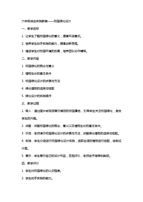 六年级综合实践教案校园绿化设计