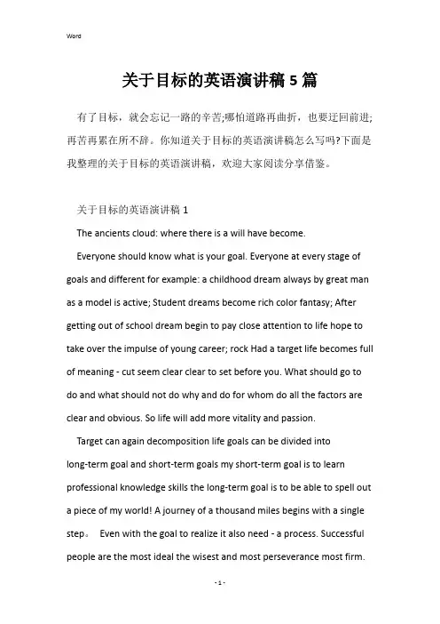 关于目标的英语演讲稿5篇