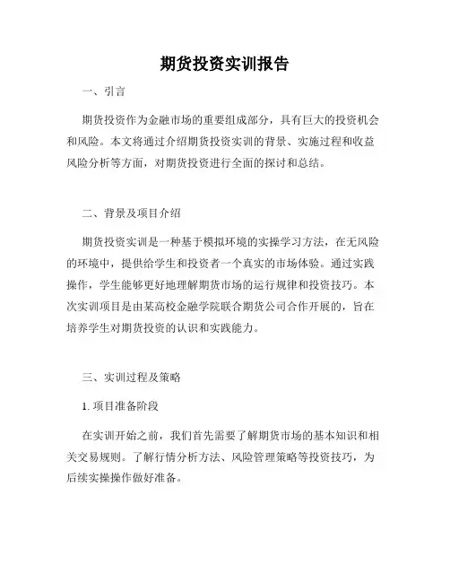 期货投资实训报告