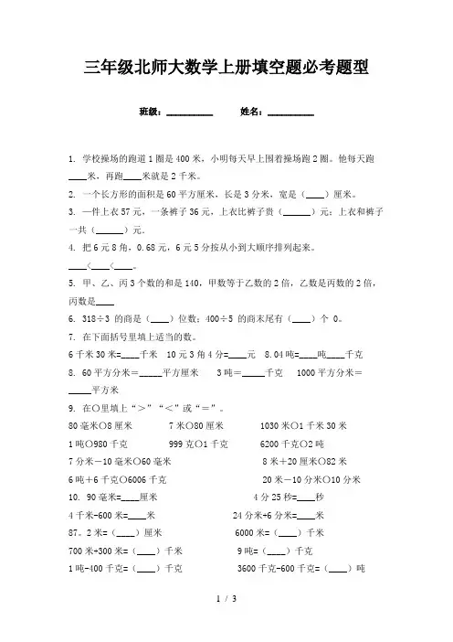 三年级北师大数学上册填空题必考题型