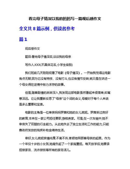 看完母子情深以我的妈妈写一篇观后感作文