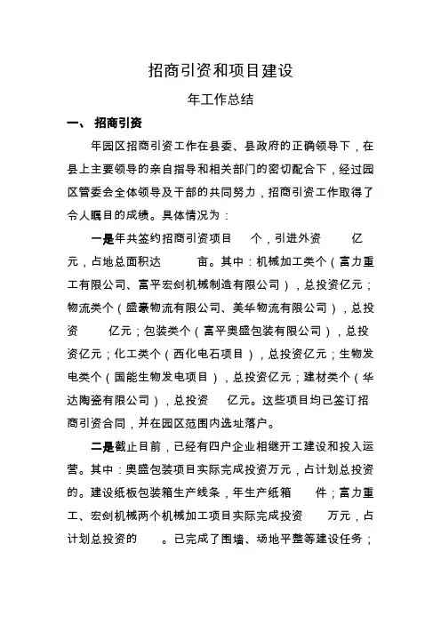 招商引资和项目建设