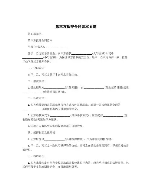 第三方抵押合同范本6篇
