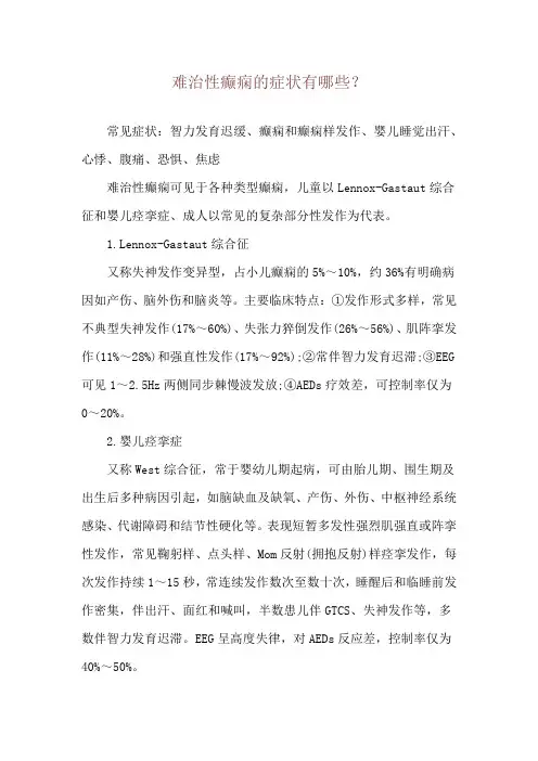 难治性癫痫的症状有哪些？