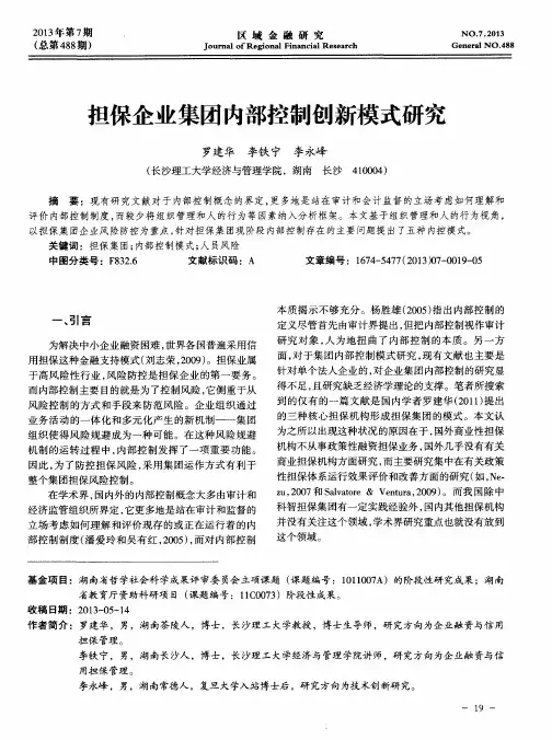 担保企业集团内部控制创新模式研究