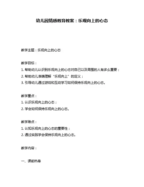 幼儿园情感教育教案：乐观向上的心态
