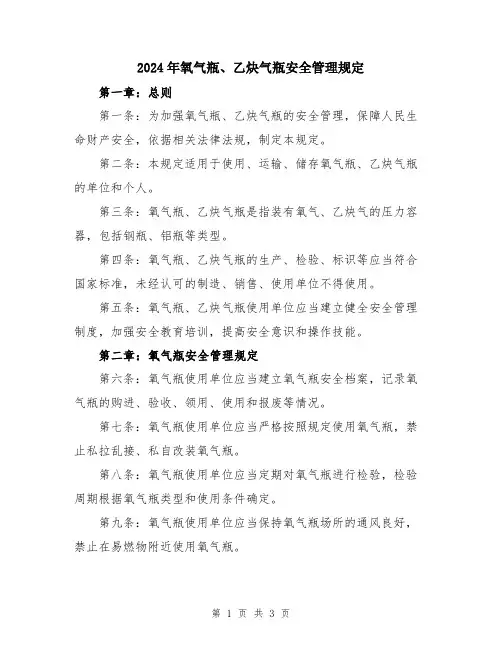 2024年氧气瓶、乙炔气瓶安全管理规定