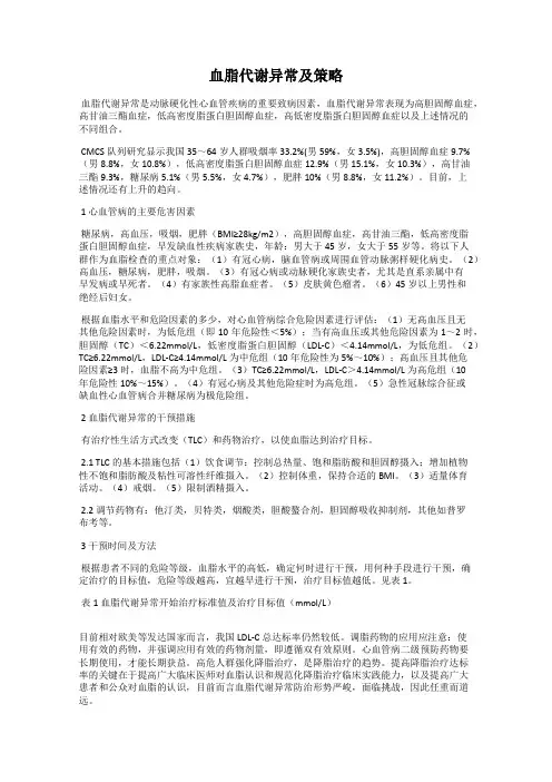 血脂代谢异常及策略