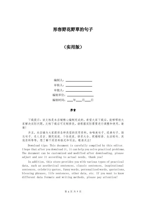 形容野花野草的句子