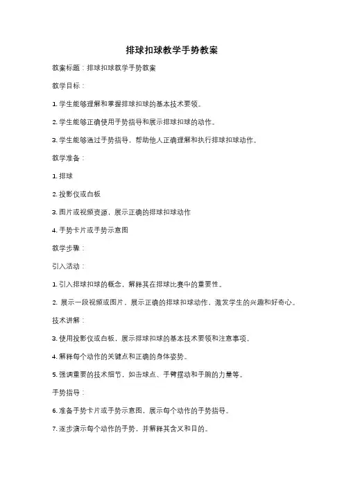 排球扣球教学手势教案