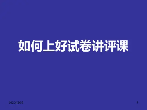如何上好试卷讲评课PPT教学课件