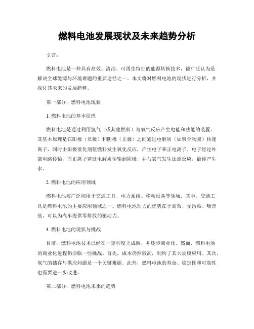 燃料电池发展现状及未来趋势分析