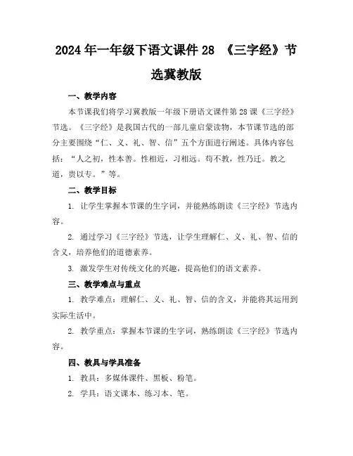 2024年一年级下语文课件28《三字经》节选冀教版