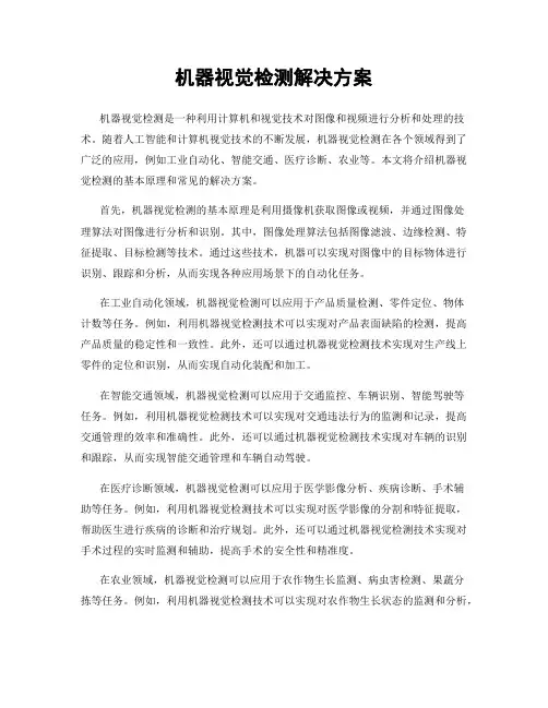 机器视觉检测解决方案