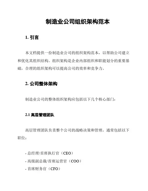 制造业公司组织架构范本