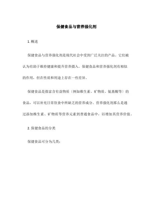 保健食品与营养强化剂