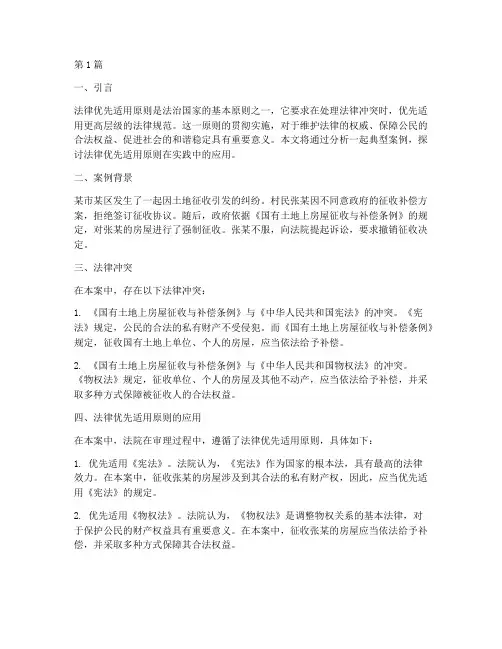法律优先适用典型案例(3篇)