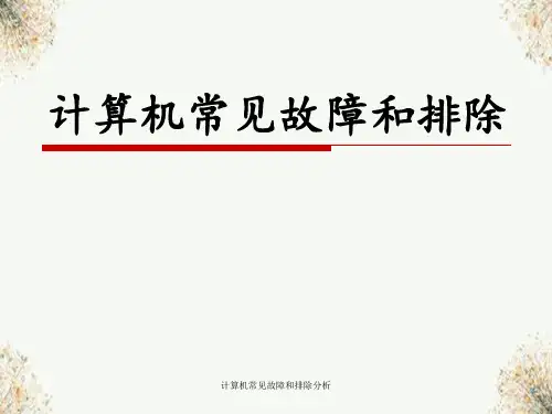 计算机常见故障和排除分析