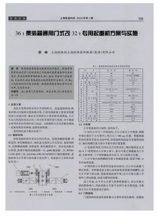36t集装箱通用门式改32t专用起重机方案与实施